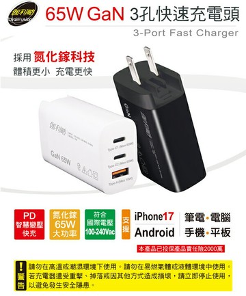 伽利略 P65 65W GaN氮化鎵 3孔快速充電頭 USB充電器