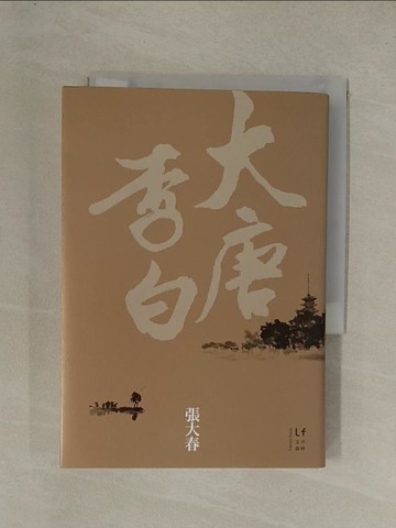 【書寶二手書T1／一般小說_YE8】大唐李白-少年遊_張大春