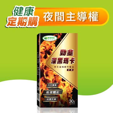⌠定期購⌡勁韭深黑瑪卡膠囊－30顆－1盒－定期購商品期數可自選－期數未走滿無法留言取消－會持續扣款至期滿為止－請謹慎下單－週期可以下拉選單－選30天(一個月)配貨一次或是選60天(2個月配送一次)－第一張訂單因有可能有紅利折抵價格會最低－請以紅字價格評估是否要開啟定期購－而非以第一張訂單折扣後價格為基準喔！