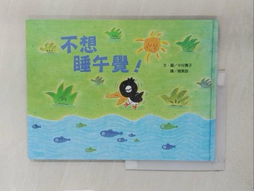 【書寶二手書T1／少年童書_Y2G】不想睡午覺_中谷貴子, 賴秉薇