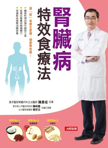 腎臟病特效食療法：謹「腎」食療全掌握，健康零負擔！[二手書_良好]
