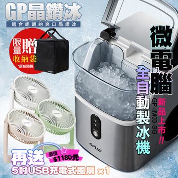 G-PLUS 拓勤 GP-IM03 晶鑽冰 微電腦全自動製冰機 贈原廠收納袋+送D001風扇