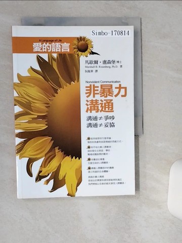【書寶二手書T1／宗教_TG3】愛的語言-非暴力溝通_馬歇爾．盧森堡 , 阮胤華