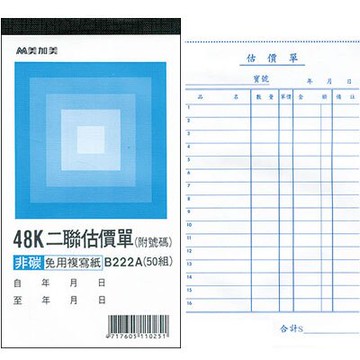 美加美 48K 直 二聯估價單 (號碼50組) 20本/ 包 B222A【APP滿額下單10%點數(單一帳號最高5000點)】1/31止