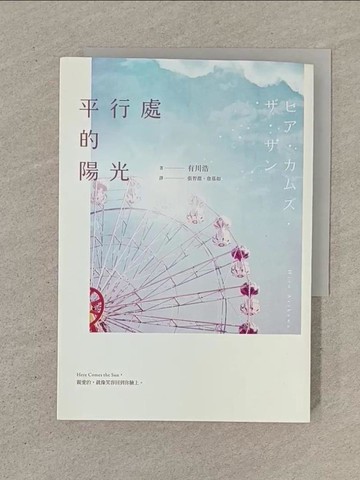 【書寶二手書T1／翻譯小說_SON】平行處的陽光_有川浩