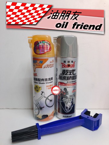 -油朋友-  清潔組 乾式氟素鏈條油 AIKTON 鏈條配件清洗劑 清潔除垢 腳踏車 輕擋車 重擋車 鍊條油