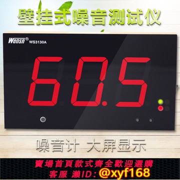 {可打統編 保固一年}大屏幕壁掛式室內外置接收噪聲分貝大小聲音檢測dB值噪音計WS3130