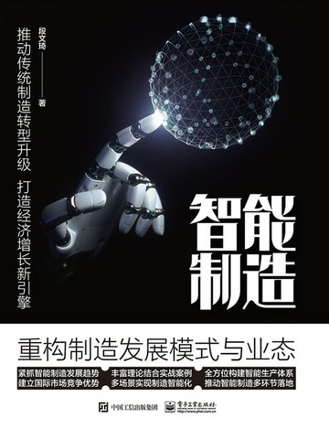 【電子書】智能制造：重构制造发展模式与业态