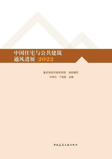 【電子書】中国住宅与公共建筑通风进展2022