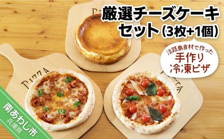 淡路島食材で作った手作り冷凍ピザ「厳選チーズケーキセット」（3枚 1個）