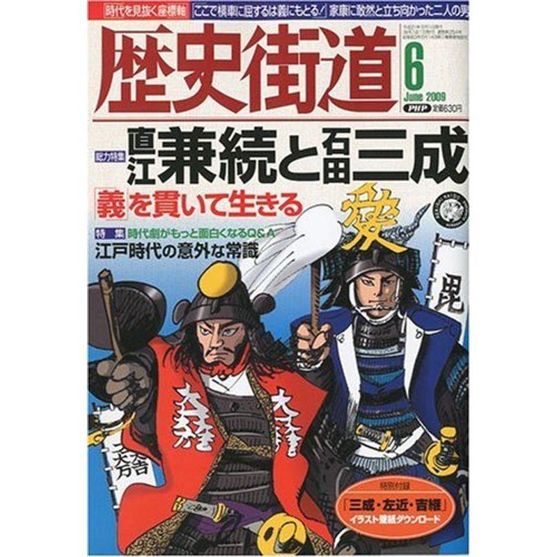 歴史街道 2009年 06月号 雑誌