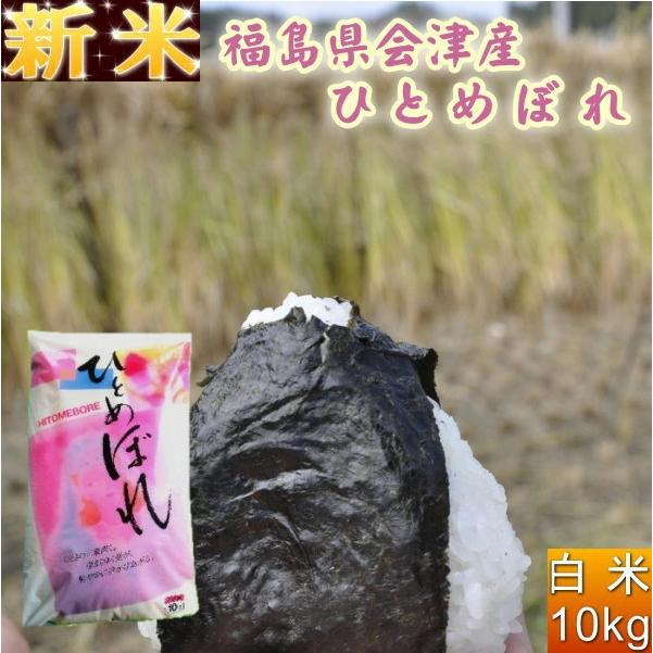 クーポン利用で10％OFF 新米 ひとめぼれ 10kg 福島県産 お米 5年産 会津産 送料無料 『令和5年福島県会津産ひとめぼれ白米10kg』