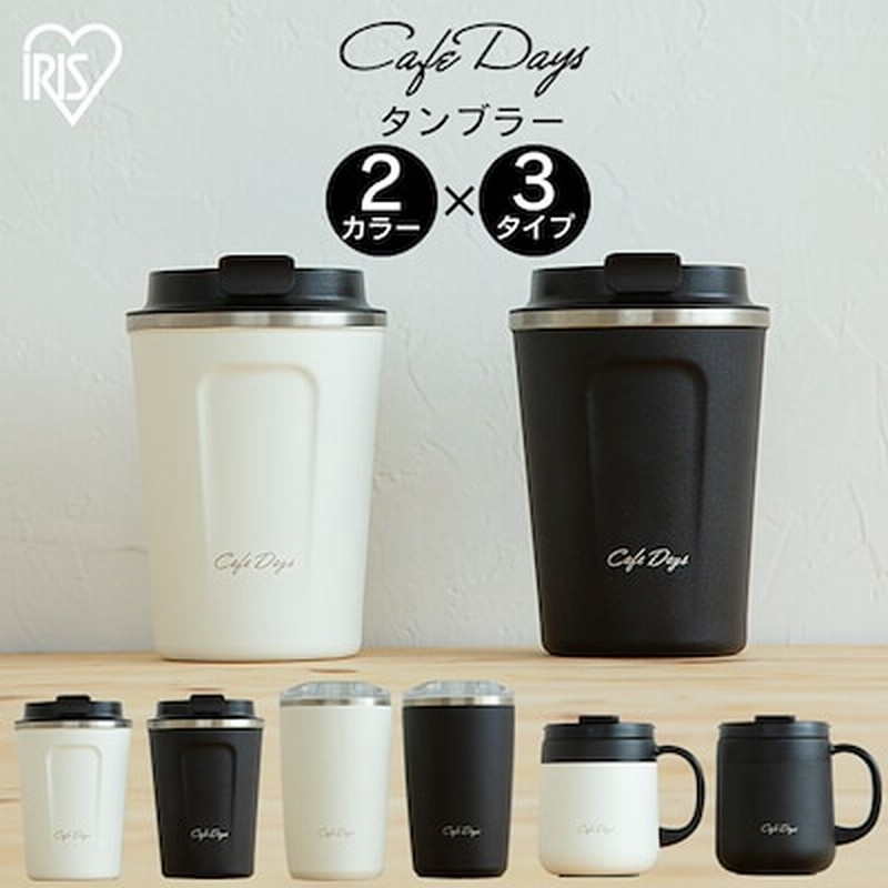 選べる3タイプ2カラーカフェデイズ ふた付きタンブラー Cd Lt370 Cd Tlt350 Cd 通販 Lineポイント最大get Lineショッピング