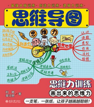 【電子書】思维导图：思维力训练、学习力训练