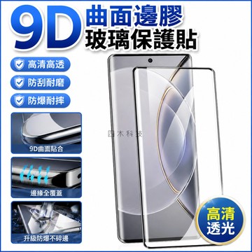 9D曲面邊膠玻璃貼 保護膜 鋼化膜 VIVO V60 V50 V40 Pro V30e 玻璃貼 熒幕保護貼 高清 保護貼