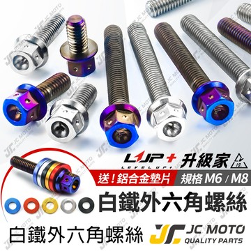 【JC-MOTO】 LUP 螺絲 車牌螺絲 白鐵螺絲 鍍鈦螺絲 鍍鈦 白鐵 燒鈦螺絲 M6 M8