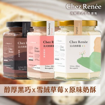 【廠商直送】Chez Renée奶酥醬3入組-原味+黑巧+草莓