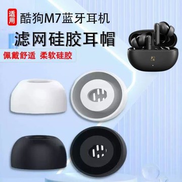 適用酷狗M7pro無線藍牙耳機套m7pro入耳式硅膠耳塞套降噪耳機塞軟殼耳帽冒KUGOU保護套濾網耳套皮套配件