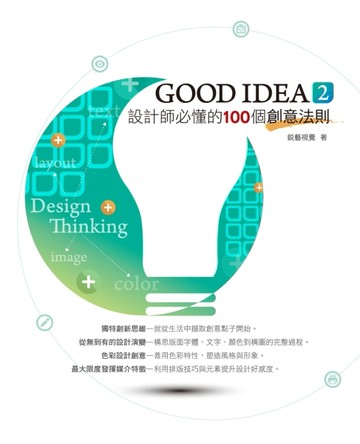 GOOD IDEA 2：設計師必懂的100個創意法則[二手書_良好]