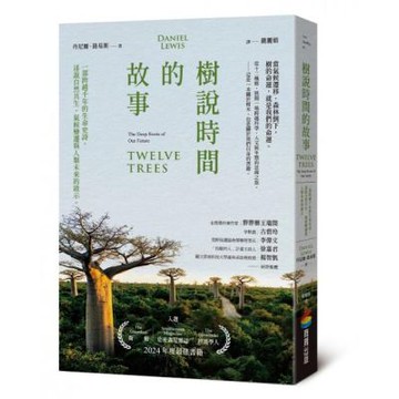 樹說時間的故事【城邦讀書花園】