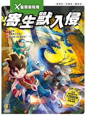 Ｘ星際探險隊（3）：寄生獸入侵[二手書_全新]