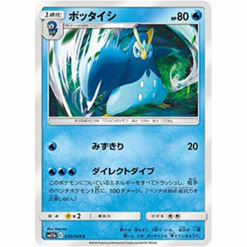 ポケモンカードゲーム Sm11b 010 049 ポッタイシ 水 C コモン 強化拡張パ 中古品 通販 Lineポイント最大1 0 Get Lineショッピング