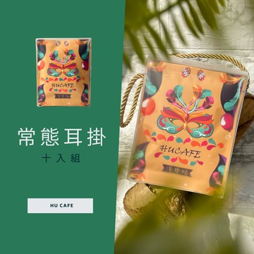 常態耳掛10入組