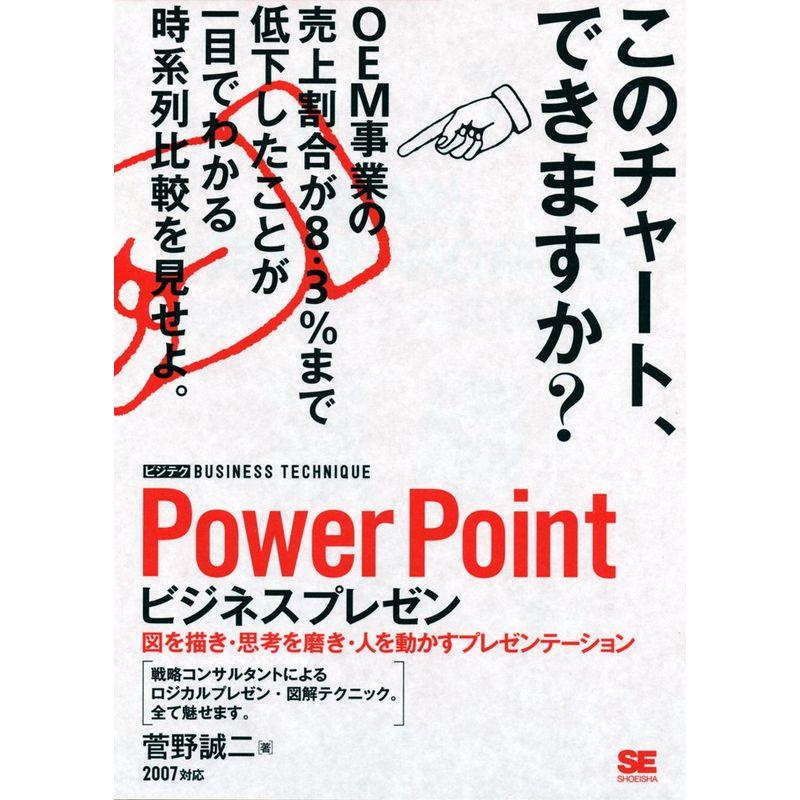 PowerPointビジネスプレゼン ビジテク 図を描き・思考を磨き・人を動かすプレゼンテーション