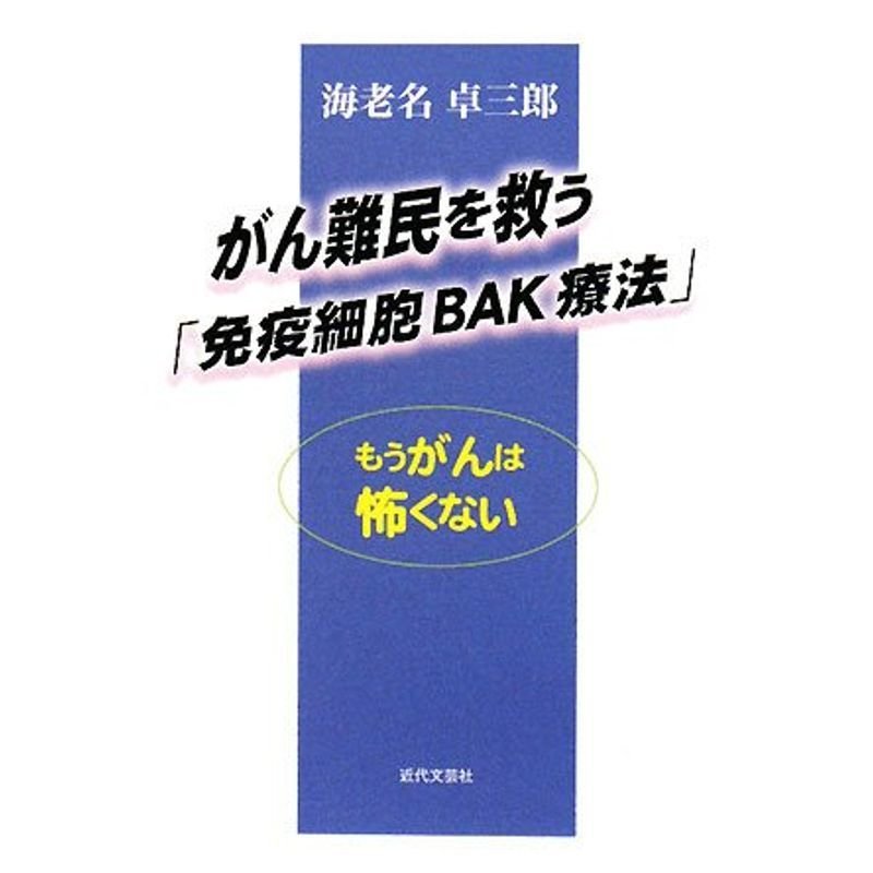 がん難民を救う「免疫細胞BAK療法」