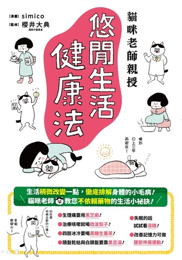 【電子書】貓咪老師親授 悠閒生活健康法