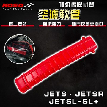 【免運 進氣順暢】KOSO｜JETSL 高流量 空氣軟管 空濾軟管 進氣軟管 適用 JETS JETSR SL+ 158