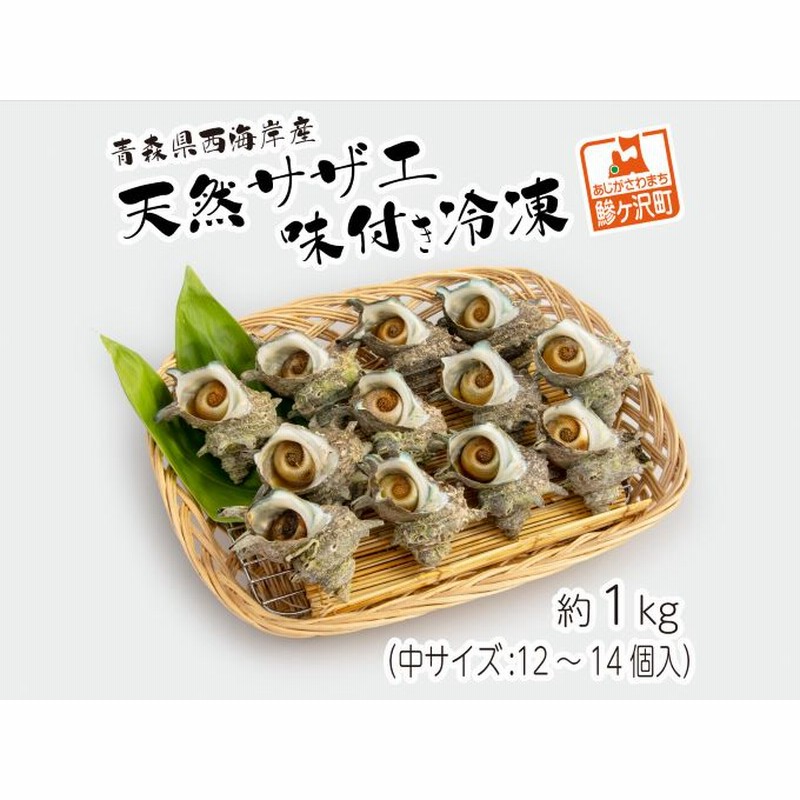 開店記念セール! 天然活さざえ 中サイズ 1kg 10個 70g〜110g さざえ 愛媛県産他 (活) サザエ 中サイズ 約1kg (7〜10個)