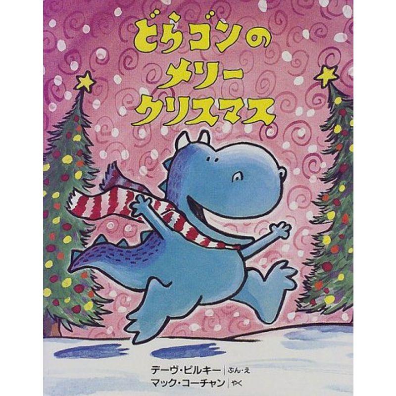 どらゴンのメリークリスマス (こころがポッとあたたかくなる・どらゴンのえほん)