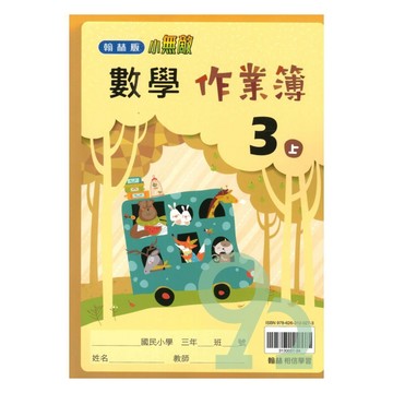 翰林國小作業簿數學3上【預購 約8/20出貨】
