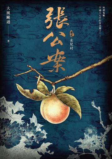 【電子書】張公案 卷貳 女兒村