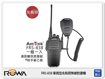 ANYTALK FRS-838 業務型 免執照 無線對講機 一入 (FRS838 樂華公司貨)