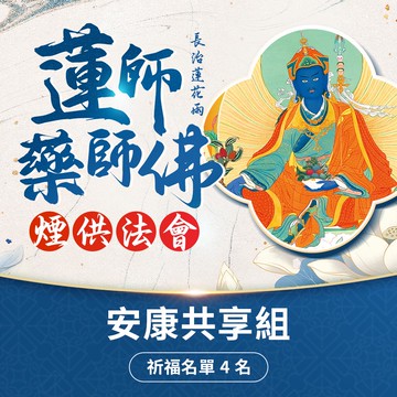 ★2026 07月蓮師藥師佛煙供法會-安康共享組