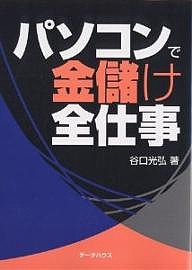 パソコンで金儲け全仕事 谷口光弘