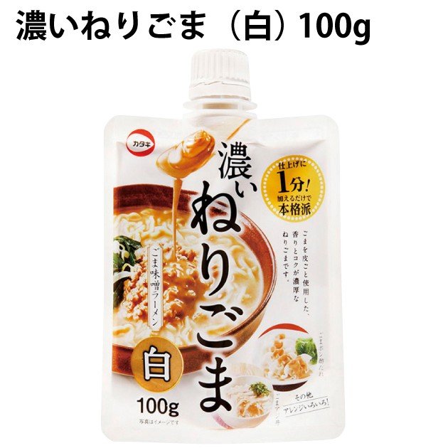 カタギ食品 濃いねりごま（白） 100g 8袋 送料込