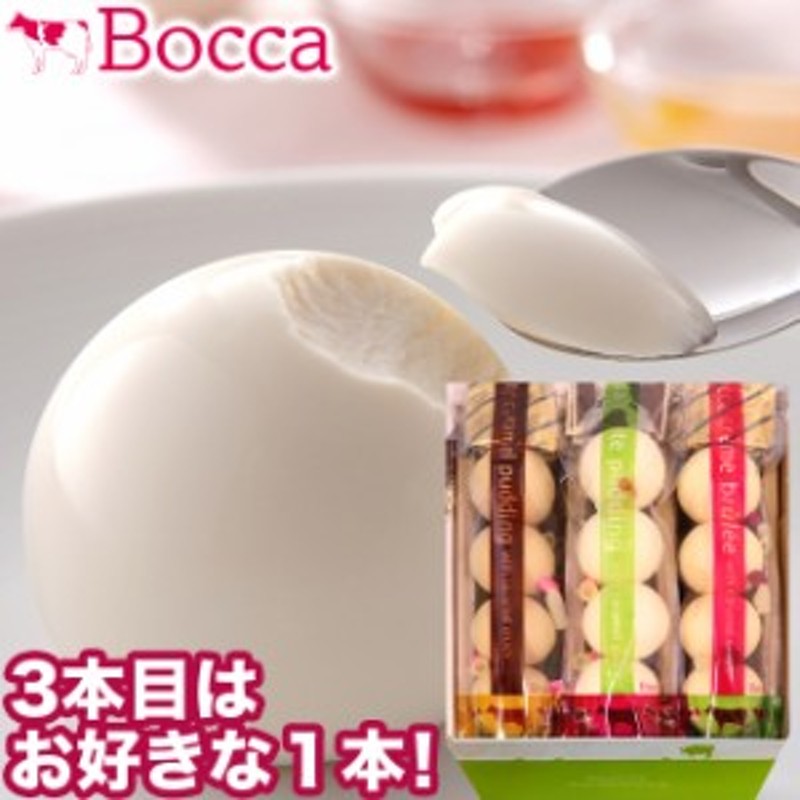 敬老の日 ギフト スイーツ プリン 送料無料 BOCCA 牧家 プリン三昧（１）(3本セット) / お中元 敬老 残暑見舞い 北海道 ぷりん ボッカ  ま | LINEブランドカタログ