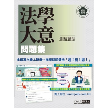 法學大意測驗題型問題集(初考五等)