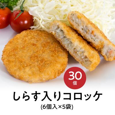 ふるさと納税 碧南市 しらす入りコロッケ30個!(6個 袋×5袋) 　H018-037