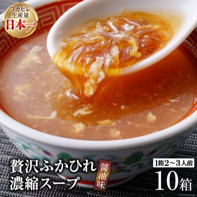 気仙沼産　贅沢ふかひれ濃縮スープ(醤油味)200g×10箱