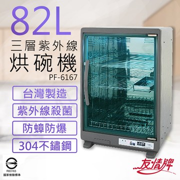 【友情牌】82L三層紫外線不鏽鋼烘碗機 PF-6167