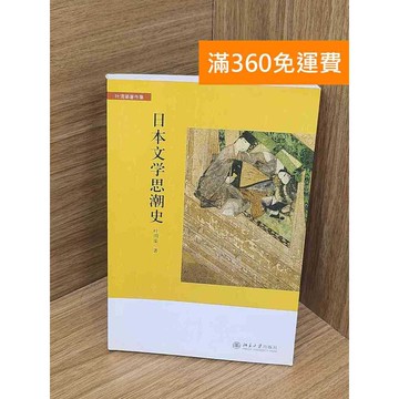 【雷根360免運】【送贈品】日本文學思潮史 #九成新 #九成新【P-B3947】