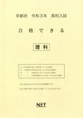 [書籍のゆうメール同梱は2冊まで] [書籍] 京都府 高校入試 合格できる 理科 令和3年 (合格できる問題集) 熊本ネット NEOBK-2540431