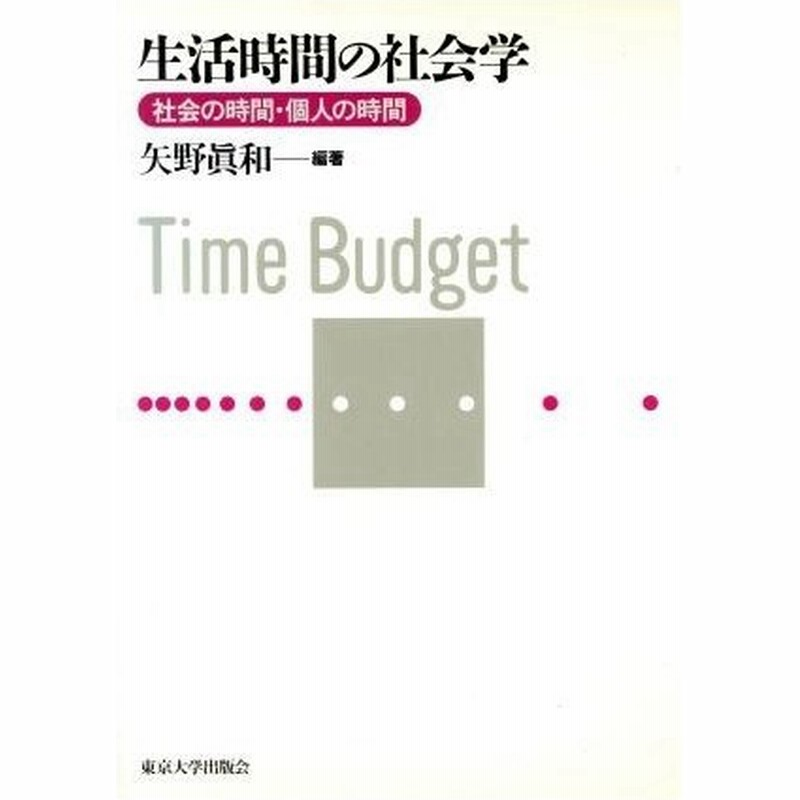 生活時間の社会学 社会の時間 個人の時間 矢野真和 著者 通販 Lineポイント最大0 5 Get Lineショッピング