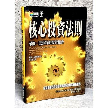 ➤〔特價出清〕絕版稀有➤核心投資法則─華倫．巴菲特的投資組合 作者： 羅伯．海格斯壯
