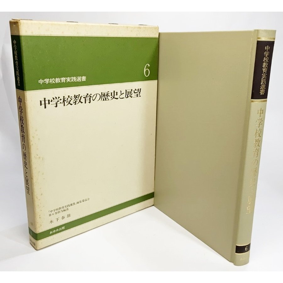 中学校教育の歴史と展望（中学校教育実践選書6） 大槻健 編著 あゆみ出版