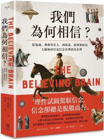 我們為何相信：從鬼魂、神和外星人，到陰謀、經濟和政治，大腦如何打造信念並鞏固為真理【城邦讀書花園】